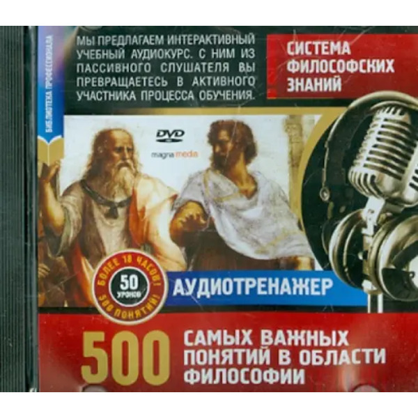 DVD. Система философских знаний. 500 самых важных понятий
