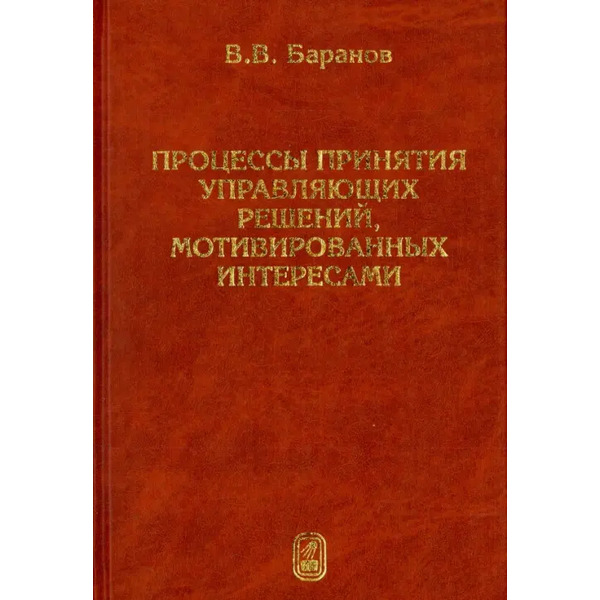 Процессы принятия управляющих решений, мотивированных интересами
