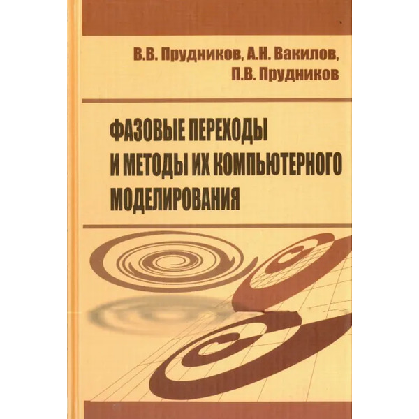 Фазовые переходы и методы их компьютерного моделирования