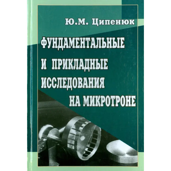 Фундаментальные и прикладные исследования на микротроне
