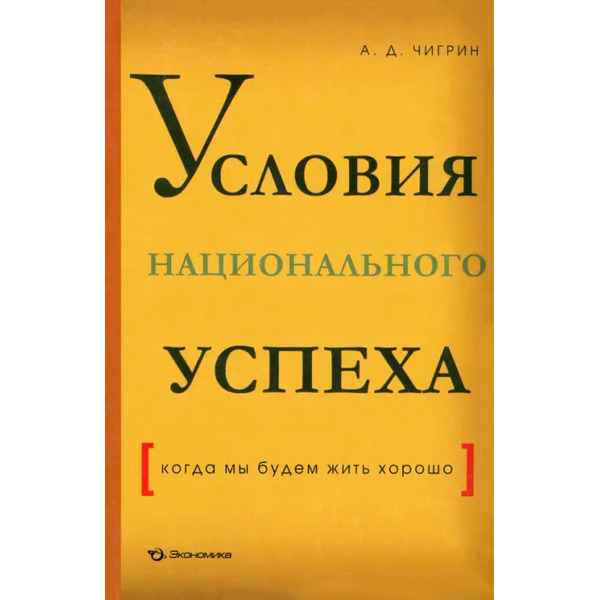 Условия национального успеха (когда мы будем жить хорошо)
