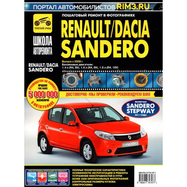 Renault/Dacia Sandero. Выпуск с 2008 г. Руководство по эксплуатации, техническому обслуживанию