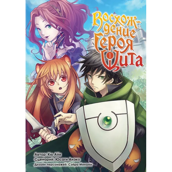 Восхождение Героя Щита. Том 1