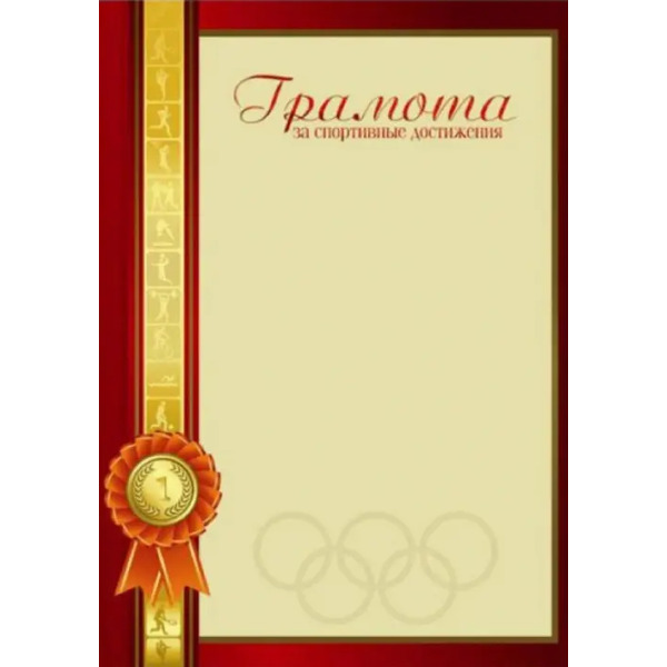 Грамота. За спортивные достижения