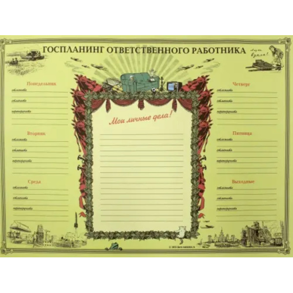Планинг "Ответственный работник" (PL01)