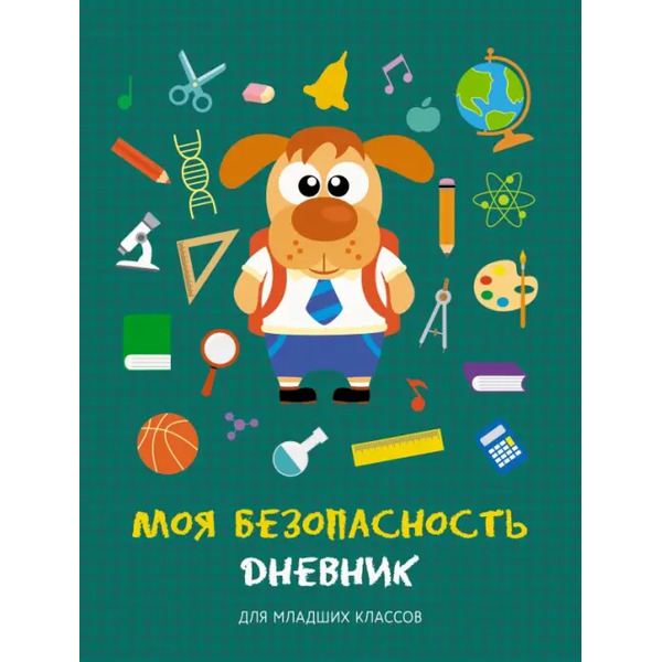Дневник школьный для младших классов. Моя безопасность. Дизайн 3, 48 листов