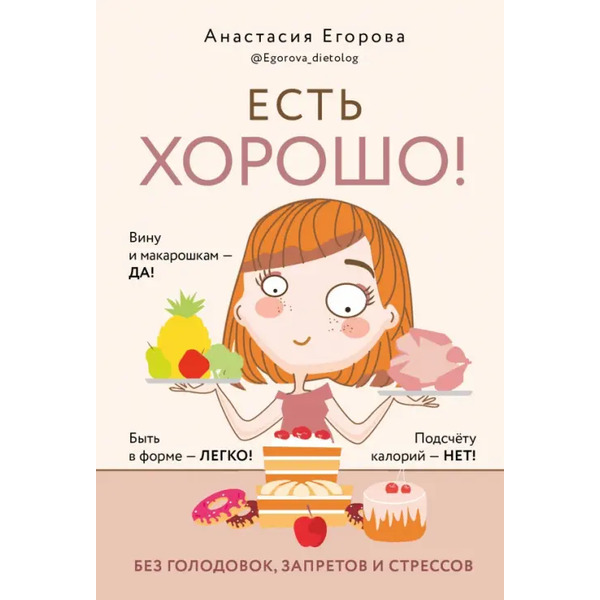 Есть хорошо! Без голодовок, запретов и стрессов