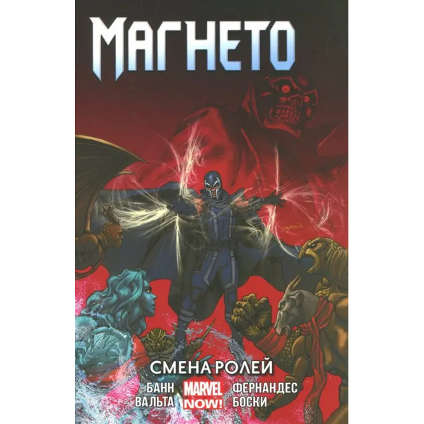 Магнето. Том 2. Смена ролей
