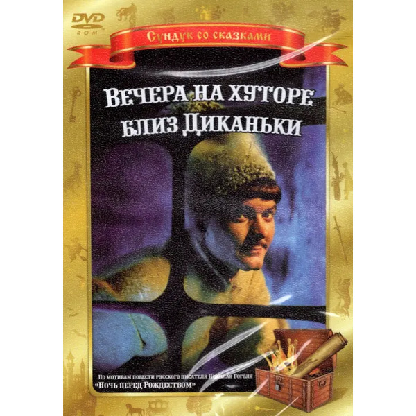 DVD. Вечера на хуторе близ Диканьки