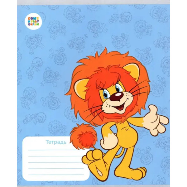 Тетрадь 12 листов, большая клетка, Львенок и черепаха