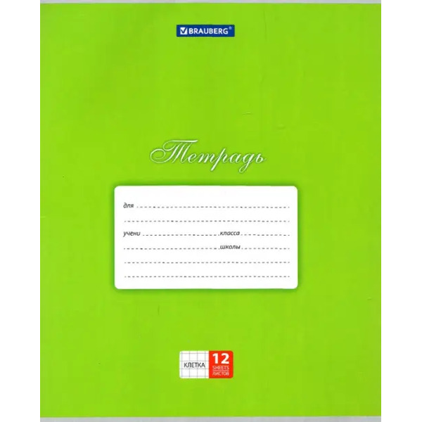 Тетрадь КЛАССИКА Зеленая, 12 листов, клетка, А5