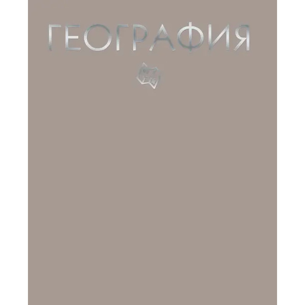 Тетрадь предметная. Color Drop. География