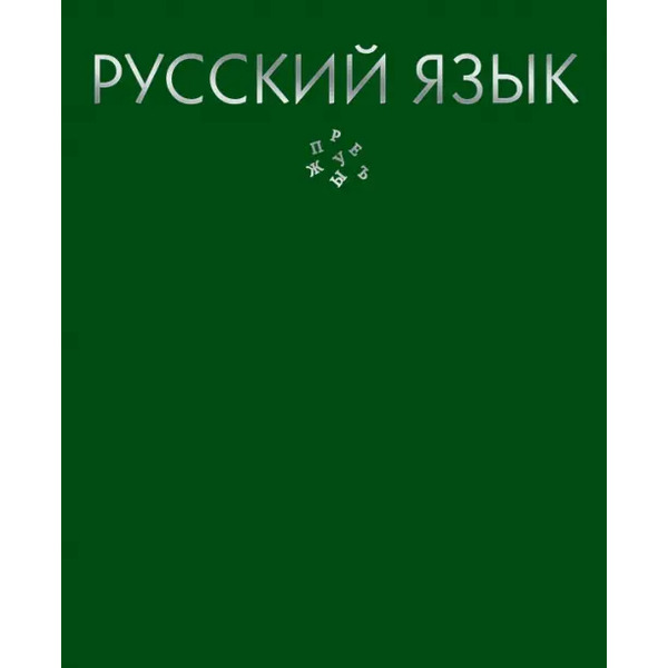 Тетрадь предметная. Color Drop. Русский язык