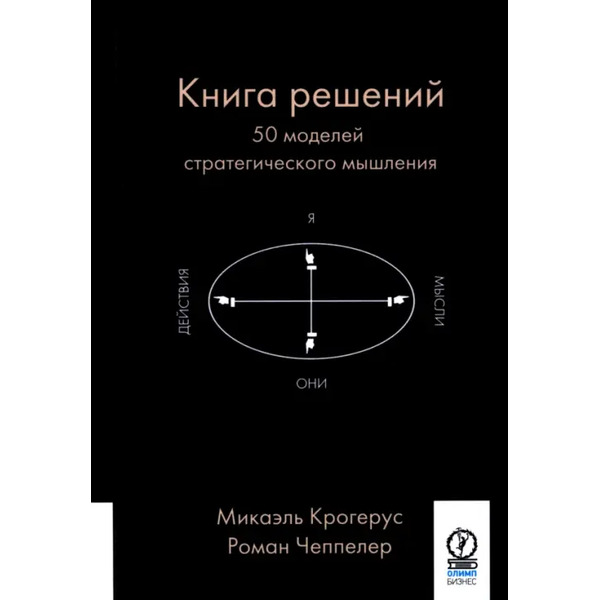 Книга решений. 50 моделей стратегического мышления