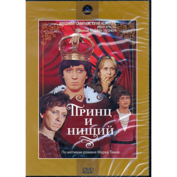 DVD Принц и нищий