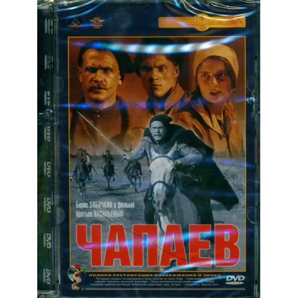 DVD Чапаев
