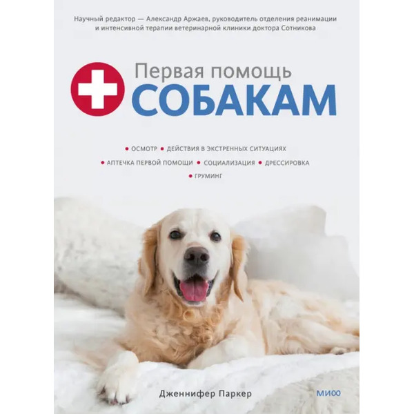 Первая помощь собакам. Осмотр, действия в экстренных ситуациях, аптечка первой помощи, социализация