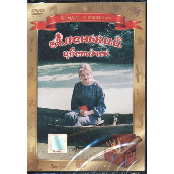 Аленький цветочек