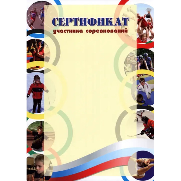 Сертификат участника соревнований