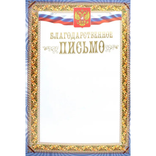 Благодарственное письмо. Герб и флаг