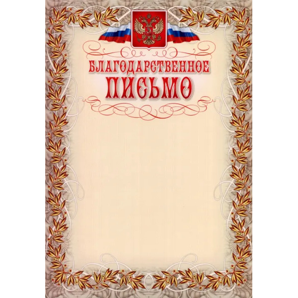 Благодарственное письмо. Желтый фон