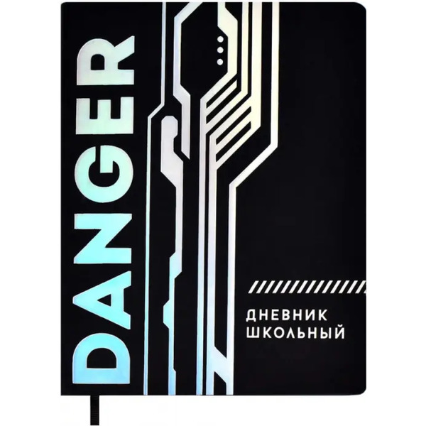 Дневник школьный. Danger