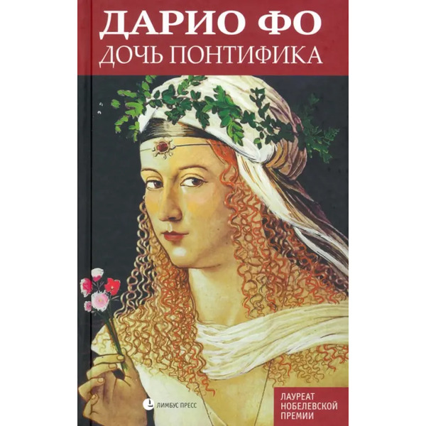 Дочь понтифика