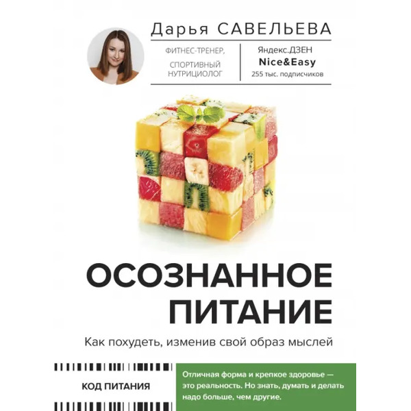 Осознанное питание. Как похудеть, изменив свой образ мыслей