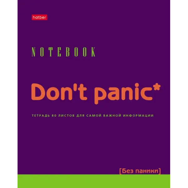 Тетрадь общая. Don"t panic, 80 листов, клетка