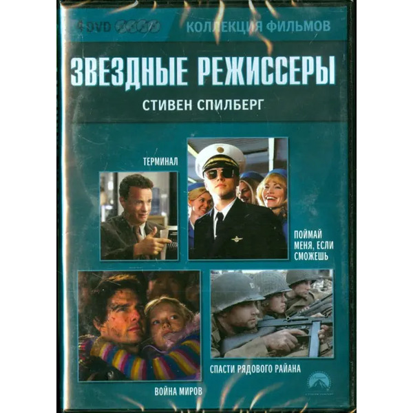 Звездные режиссеры. Стивен Спилберг (4DVD)