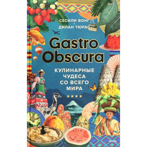 GASTRO OBSCURA. Кулинарные чудеса со всего мира