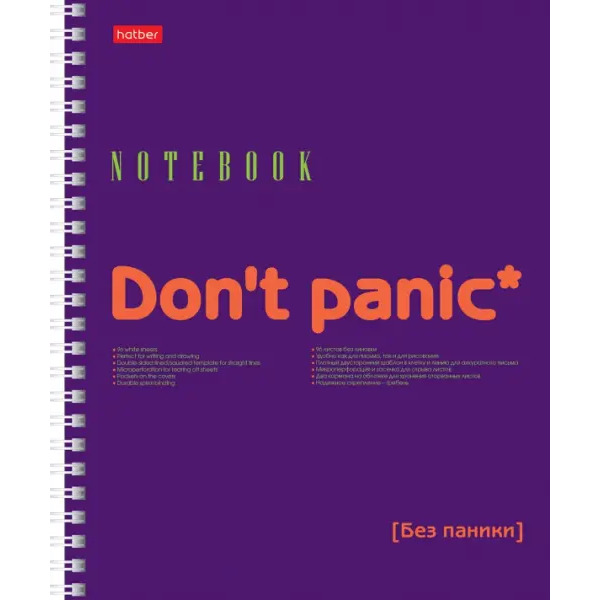 Тетрадь Don"t panic, 96 листов, нелинованная