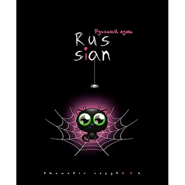 Тетрадь предметная. Хэллоуин. Русский язык, 48 листов, линия