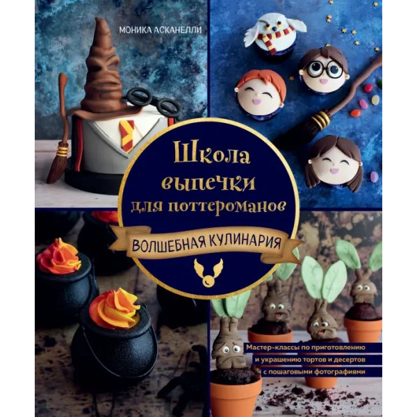 Школа выпечки для поттероманов. Мастер-классы по приготовлению и украшению с пошаговыми фотографиями