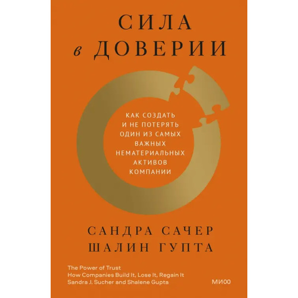 Сила в доверии. Как создать и не потерять один из самых важных нематериальных активов компании
