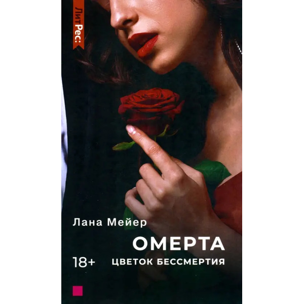 Омерта. Цветок бессмертия