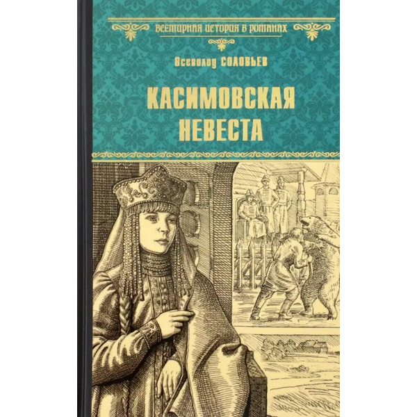 Касимовская невеста