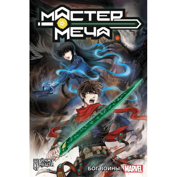 Мастер меча. Том 2. Бог Войны