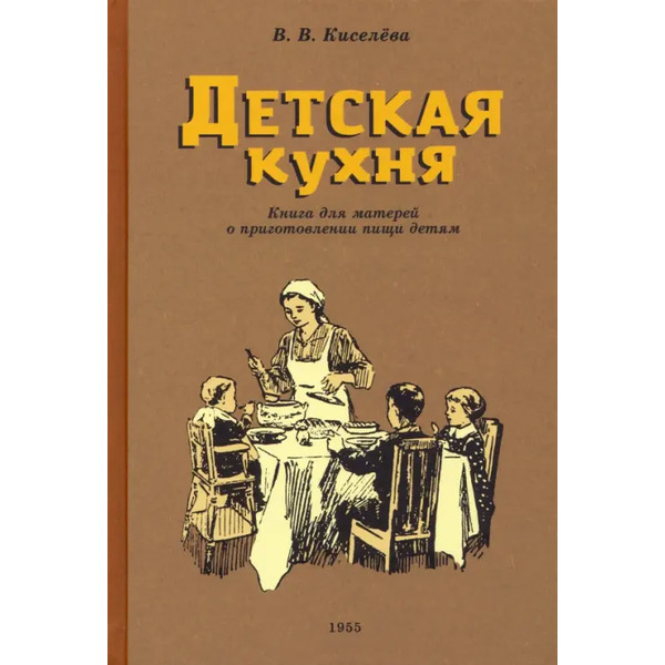 Детская кухня. Книга для матерей о приготовлении пищи детям. 1955 год