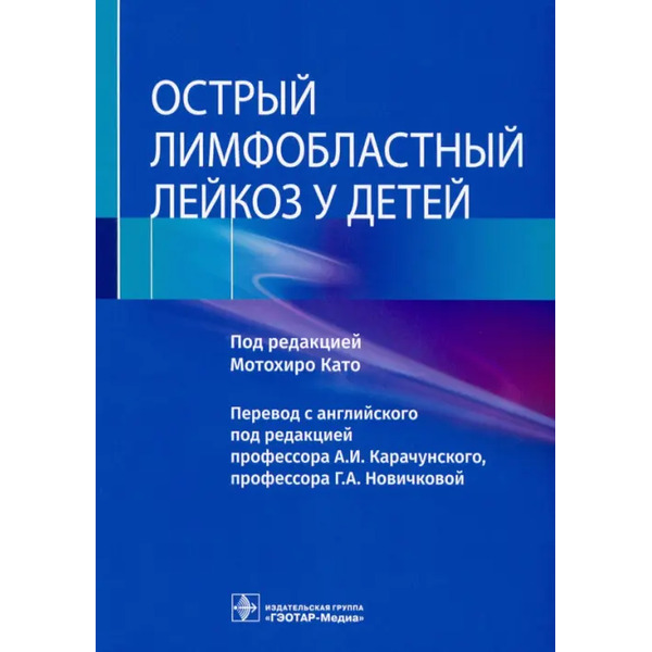 Острый лимфобластный лейкоз у детей