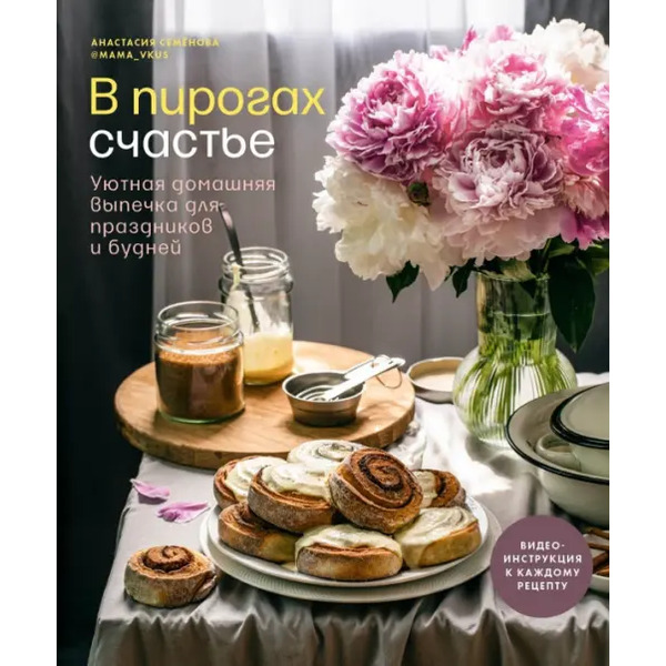 В пирогах счастье. Уютная домашняя выпечка для праздников и будней