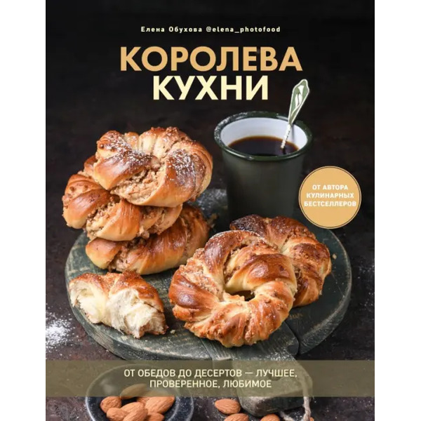 Королева кухни. От обедов до десертов – лучшее, проверенное, любимое