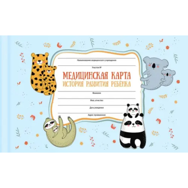 Медицинская карта Сладкие парочки, А5, 96 листов
