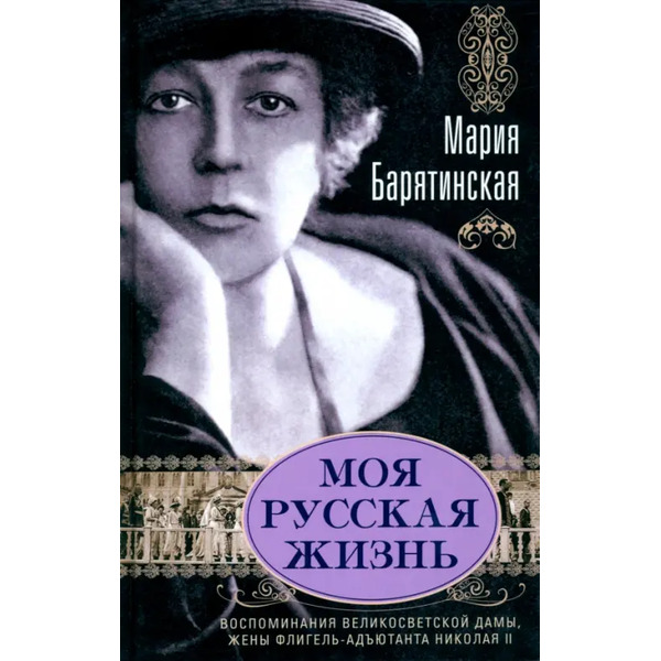 Моя русская жизнь. Воспоминания великосветской дамы