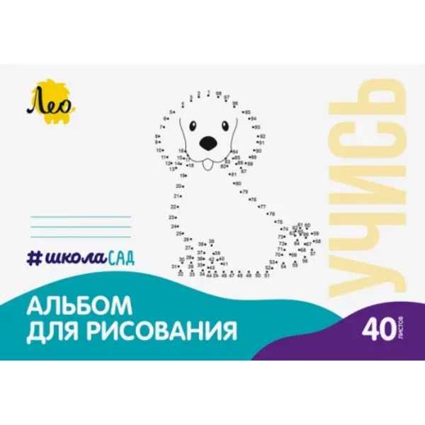 Альбом для рисования Собачка, А4, 40 листов