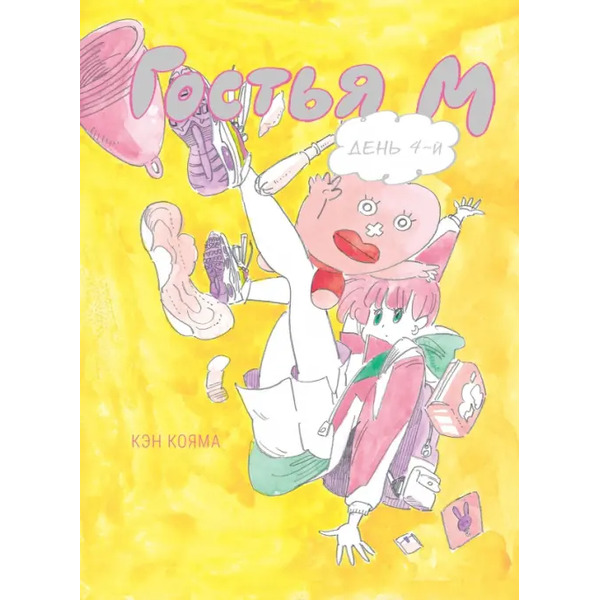 Гостья М. Том 4