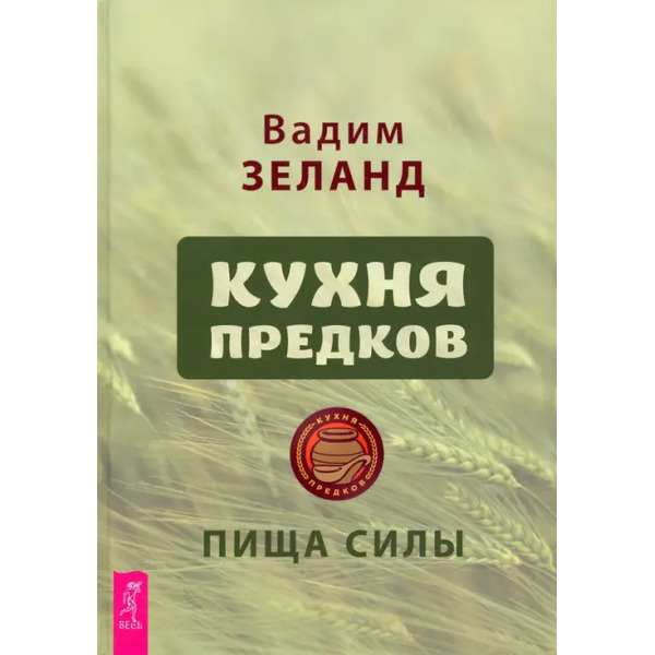 Кухня предков. Пища силы