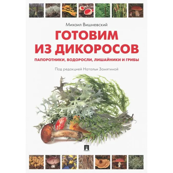 Готовим из дикоросов. Папоротники, водоросли, лишайники и грибы