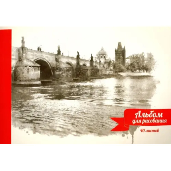 Альбом для рисования Городской мост, 40 листов