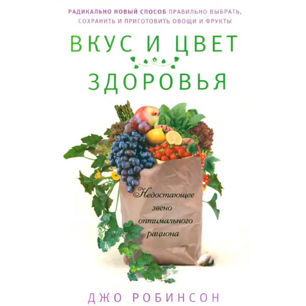 Вкус и цвет здоровья. Недостающее звено оптимального рациона